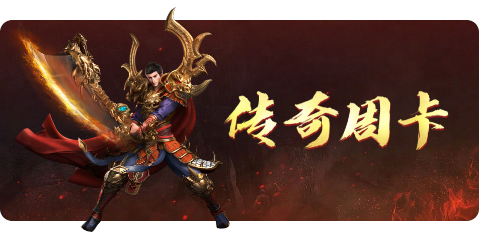 传奇周卡